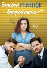 Постер к сериалу Второй ребенок — второй шанс 2024