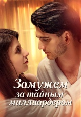 Постер к сериалу Замужем за тайным миллиардером 2024