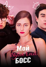 Постер к сериалу Мой горячий босс 2025