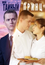 Постер к сериалу Мой тайный принц 2024