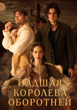 Постер к сериалу Падшая королева оборотней 2024
