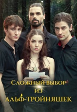 Постер к сериалу Сложный выбор из альф-тройняшек 2024