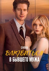 Постер к сериалу Снова влюбиться в бывшего мужа 2024