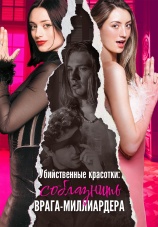 Постер к сериалу Убийственные красотки: соблазнить врага-миллиардера 2024