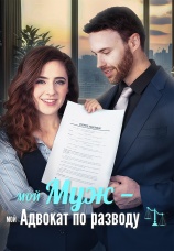Постер к сериалу Мой муж – мой адвокат по разводу 2025