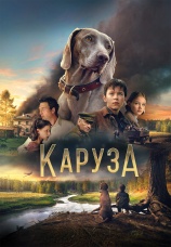 Постер к фильму Каруза 2025