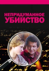 Постер к сериалу Непридуманное убийство 2009