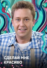 Постер к сериалу Сделай мне красиво 2014