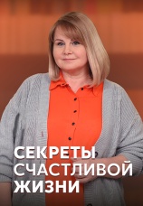Постер к сериалу Секреты счастливой жизни 2020