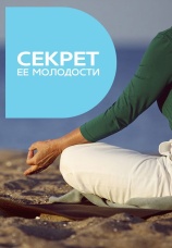Постер к фильму Секрет ее молодости 2014