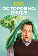 Постер к сериалу Осторожно, люди! 2025
