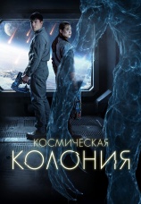 Постер к фильму Космическая колония 2025