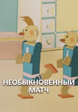 Постер к фильму Необыкновенный матч 1955