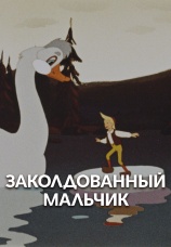 Постер к фильму Заколдованный мальчик 1955