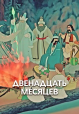 Постер к фильму Двенадцать месяцев 1956