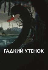 Постер к фильму Гадкий утенок 1955