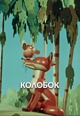Постер к фильму Колобок 1956