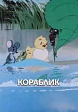 Постер к фильму Кораблик 1956