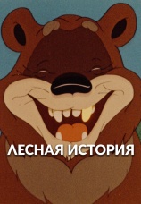 Постер к фильму Лесная история 1956