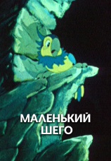 Постер к фильму Маленький Шего 1956