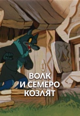 Постер к фильму Волк и семеро козлят 1957