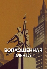 Постер к фильму Воплощенная мечта 1957