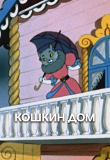 Постер к фильму Кошкин дом 1958