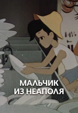 Постер к фильму Мальчик из Неаполя 1958