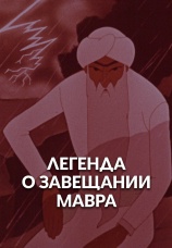 Постер к фильму Легенда о Завещании мавра 1959