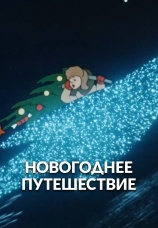 Постер к фильму Новогоднее путешествие 1959