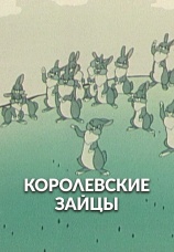 Постер к фильму Королевские зайцы 1960
