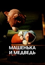 Постер к фильму Машенька и медведь 1960