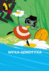 Постер к фильму Муха-цокотуха 1960