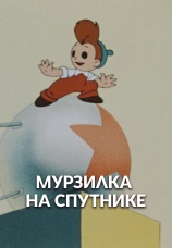 Постер к фильму Мурзилка на спутнике 1960
