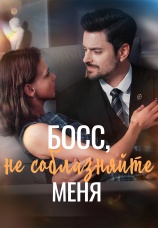 Постер к сериалу Босс, не соблазняйте меня 2024