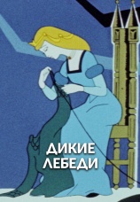 Постер к фильму Дикие лебеди 1962