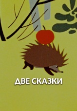 Постер к фильму Две сказки 1962