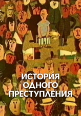 Постер к фильму История одного преступления 1962