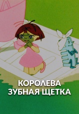 Постер к фильму Королева Зубная Щетка 1962