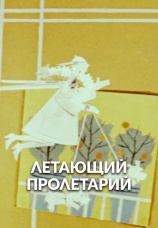 Постер к фильму Летающий пролетарий 1962
