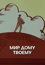 Постер к фильму Мир дому твоему 1962