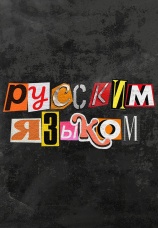 Постер к сериалу Русским языком 2025