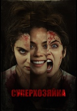 Постер к фильму Суперхозяйка 2019