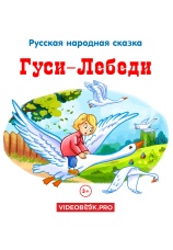 Постер к фильму Гуси-лебеди 2025