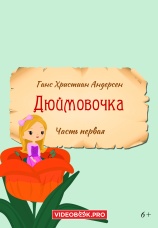 Постер к сериалу Дюймовочка 2025