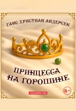 Постер к фильму Принцесса на горошине 2025
