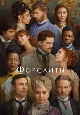 Постер к сериалу Форсайты 2025