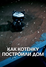 Постер к фильму Как котенку построили дом 1963