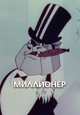 Постер к фильму Миллионер 1963