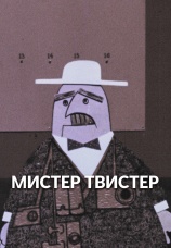Постер к фильму Мистер твистер 1963